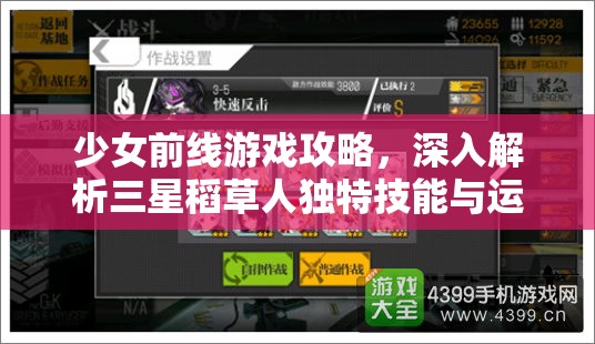 少女前线游戏攻略，深入解析三星稻草人独特技能与运用策略