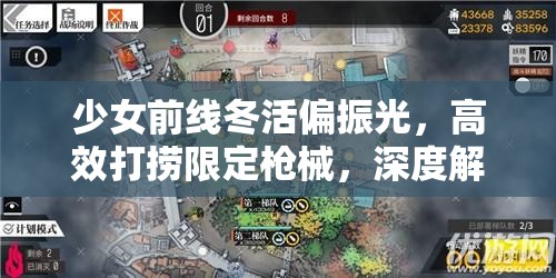 少女前线冬活偏振光，高效打捞限定枪械，深度解析资源管理艺术