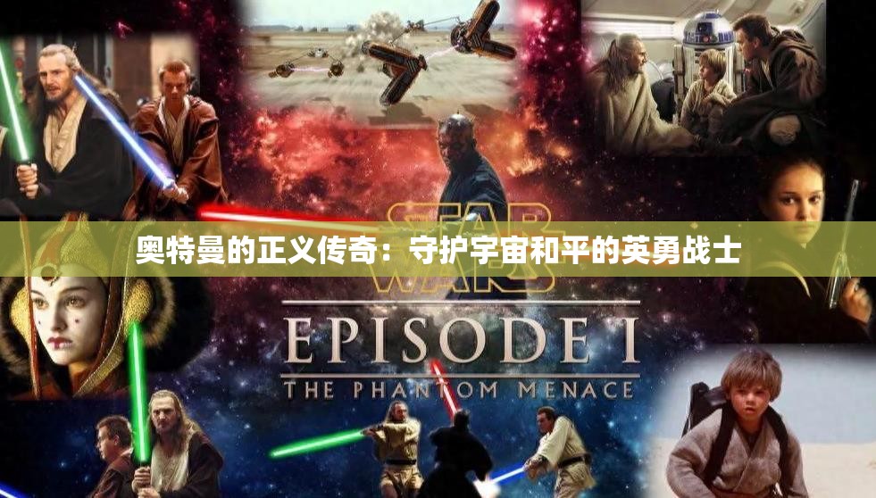 奥特曼的正义传奇：守护宇宙和平的英勇战士