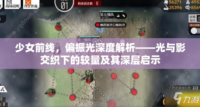 少女前线，偏振光深度解析——光与影交织下的较量及其深层启示