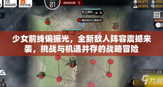 少女前线偏振光，全新敌人阵容震撼来袭，挑战与机遇并存的战略冒险