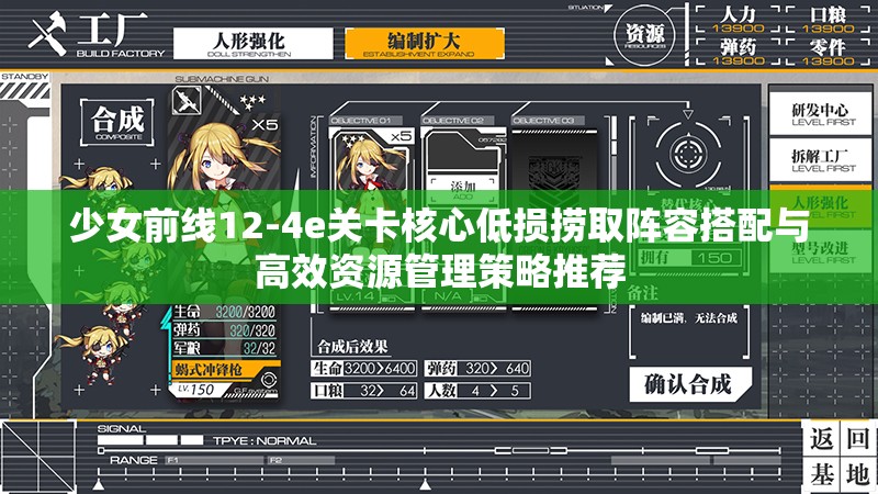 少女前线12-4e关卡核心低损捞取阵容搭配与高效资源管理策略推荐
