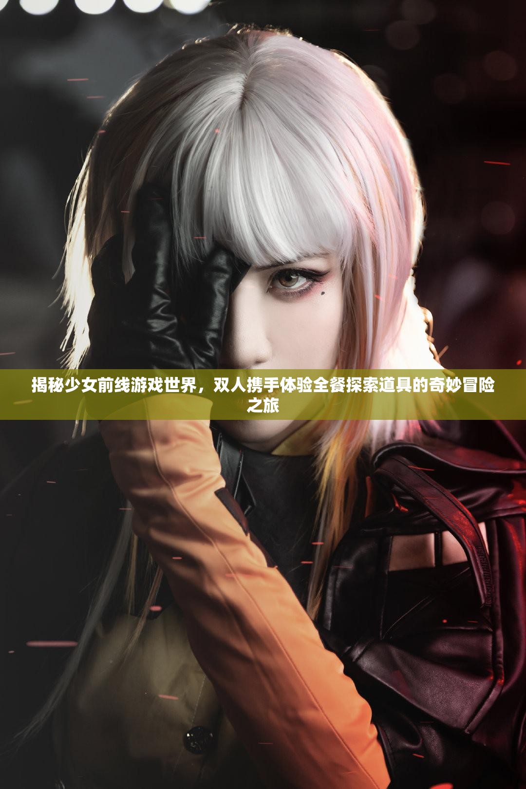揭秘少女前线游戏世界，双人携手体验全餐探索道具的奇妙冒险之旅