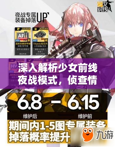 深入解析少女前线夜战模式，侦查情报战的关键策略与技巧
