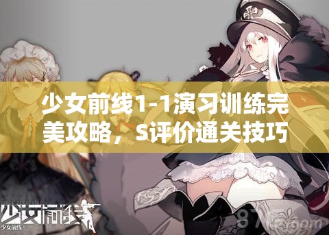 少女前线1-1演习训练完美攻略，S评价通关技巧与秘籍全面解析