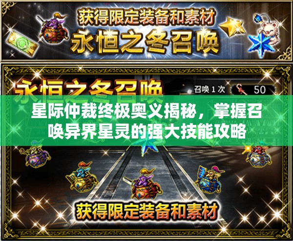 星际仲裁终极奥义揭秘，掌握召唤异界星灵的强大技能攻略