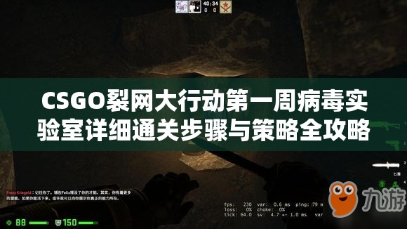 CSGO裂网大行动第一周病毒实验室详细通关步骤与策略全攻略