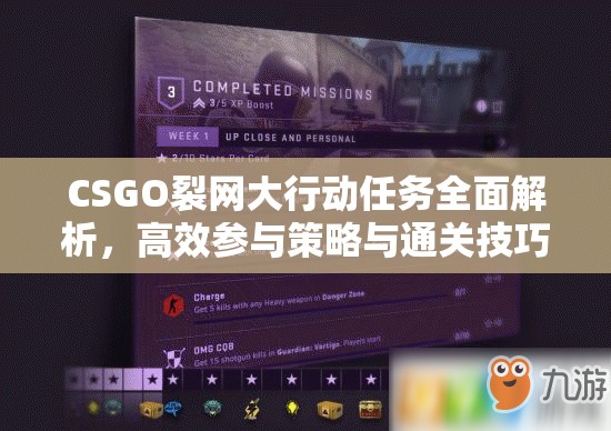 CSGO裂网大行动任务全面解析，高效参与策略与通关技巧指南