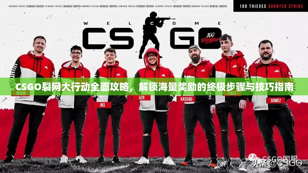 CSGO裂网大行动全面攻略，解锁海量奖励的终极步骤与技巧指南