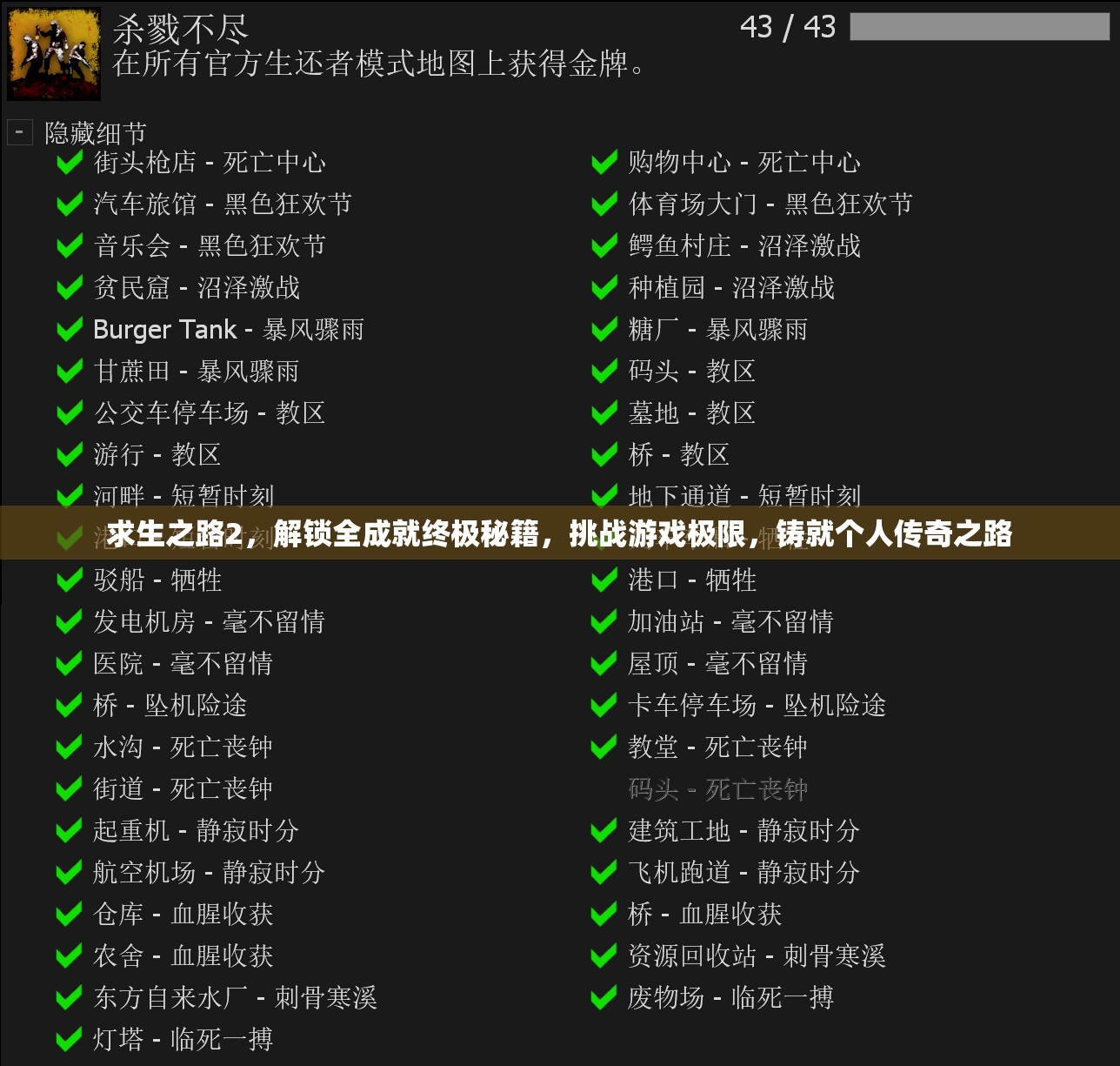 求生之路2，解锁全成就终极秘籍，挑战游戏极限，铸就个人传奇之路