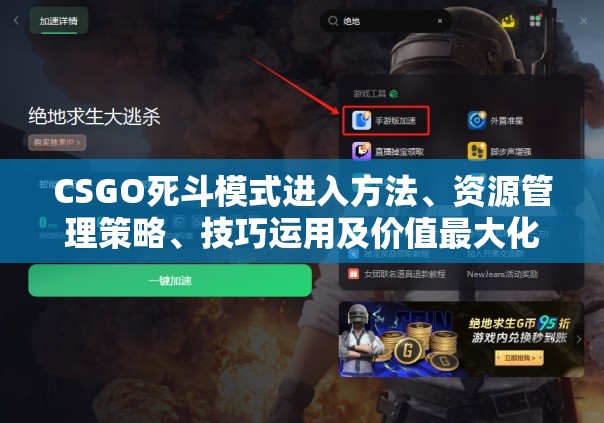CSGO死斗模式进入方法、资源管理策略、技巧运用及价值最大化指南