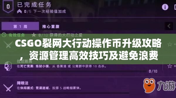 CSGO裂网大行动操作币升级攻略，资源管理高效技巧及避免浪费策略详解