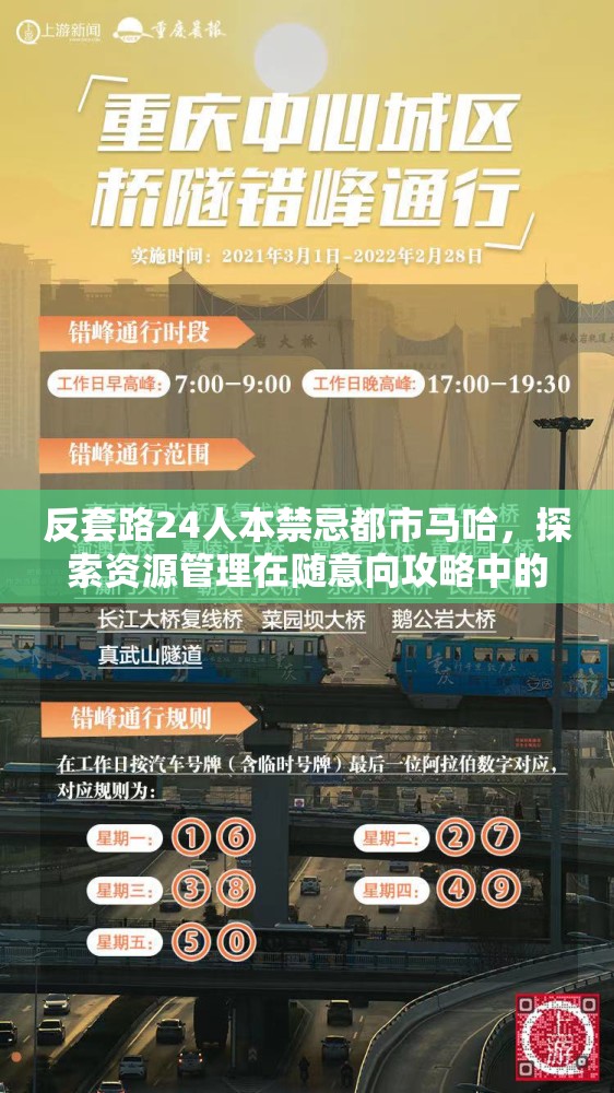 反套路24人本禁忌都市马哈，探索资源管理在随意向攻略中的核心价值与高效策略