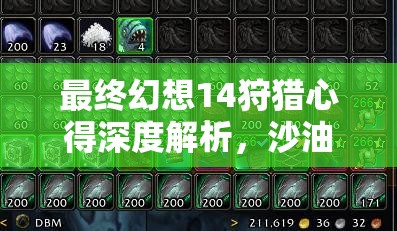 最终幻想14狩猎心得深度解析，沙油获取途径在资源管理中的关键性策略