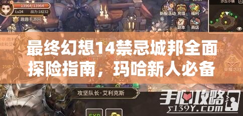 最终幻想14禁忌城邦全面探险指南，玛哈新人必备详尽攻略与启程指南
