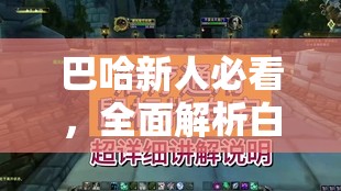 巴哈新人必看，全面解析白魔治疗技巧与开荒心得（一）