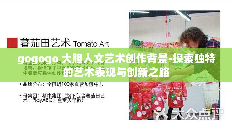 gogogo 大胆人文艺术创作背景-探索独特的艺术表现与创新之路