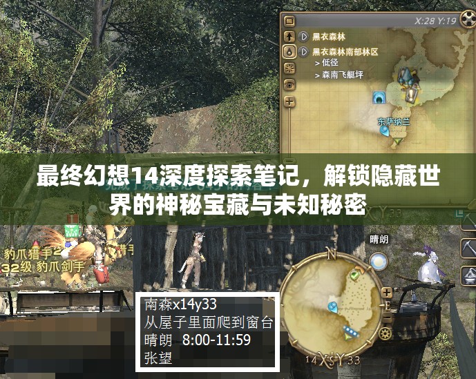 最终幻想14深度探索笔记，解锁隐藏世界的神秘宝藏与未知秘密