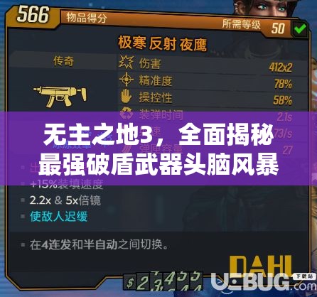 无主之地3，全面揭秘最强破盾武器头脑风暴者的获取方法与历程
