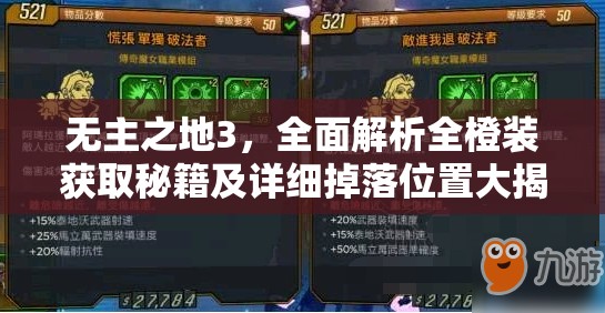 无主之地3，全面解析全橙装获取秘籍及详细掉落位置大揭秘