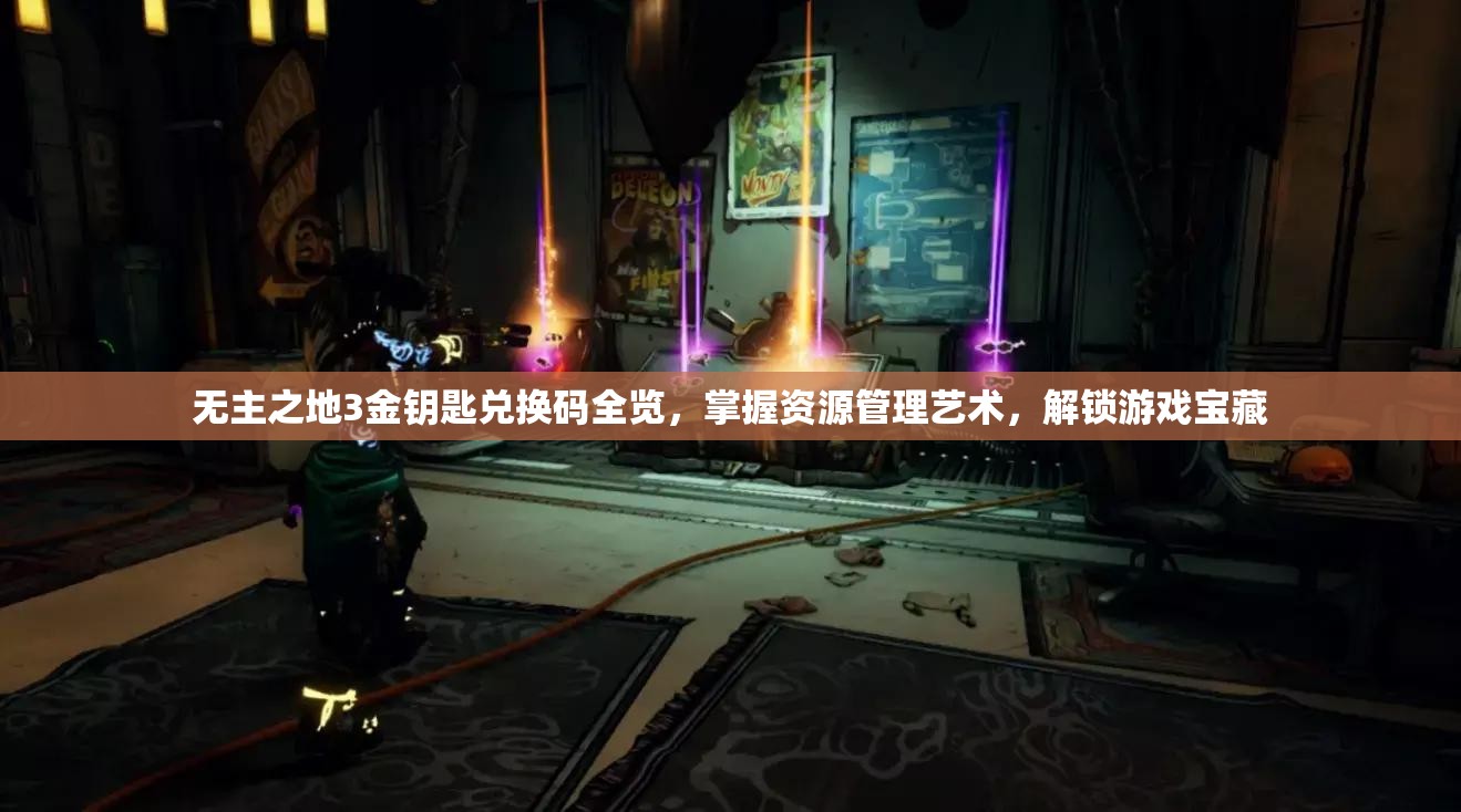 无主之地3金钥匙兑换码全览，掌握资源管理艺术，解锁游戏宝藏