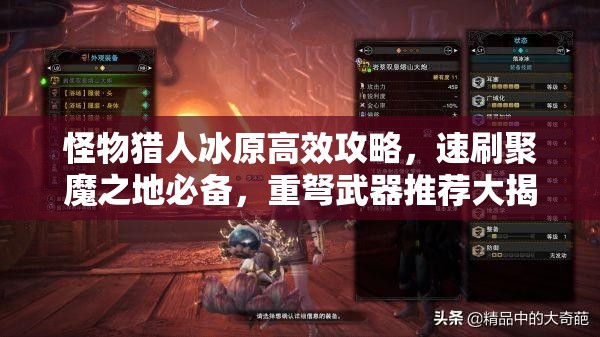怪物猎人冰原高效攻略，速刷聚魔之地必备，重弩武器推荐大揭秘