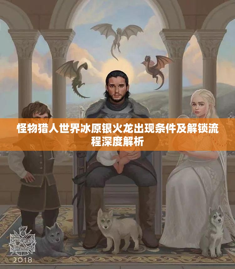 怪物猎人世界冰原银火龙出现条件及解锁流程深度解析