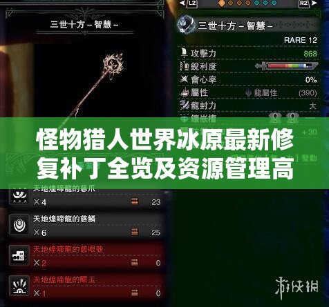 怪物猎人世界冰原最新修复补丁全览及资源管理高效实用指南