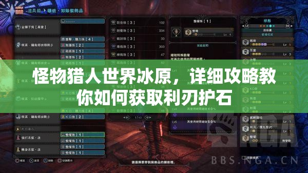 怪物猎人世界冰原，详细攻略教你如何获取利刃护石