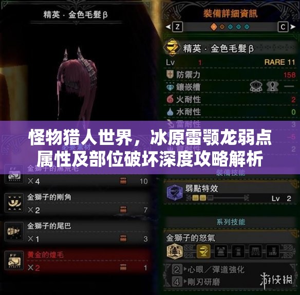 怪物猎人世界，冰原雷颚龙弱点属性及部位破坏深度攻略解析