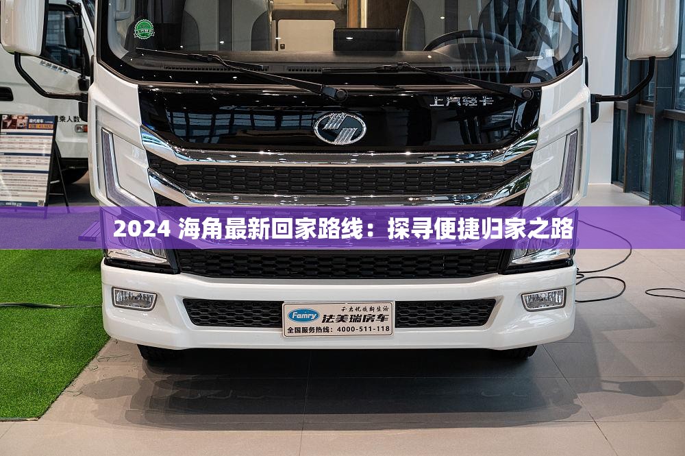 2024 海角最新回家路线：探寻便捷归家之路