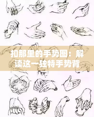 扣那里的手势图：解读这一独特手势背后的含义