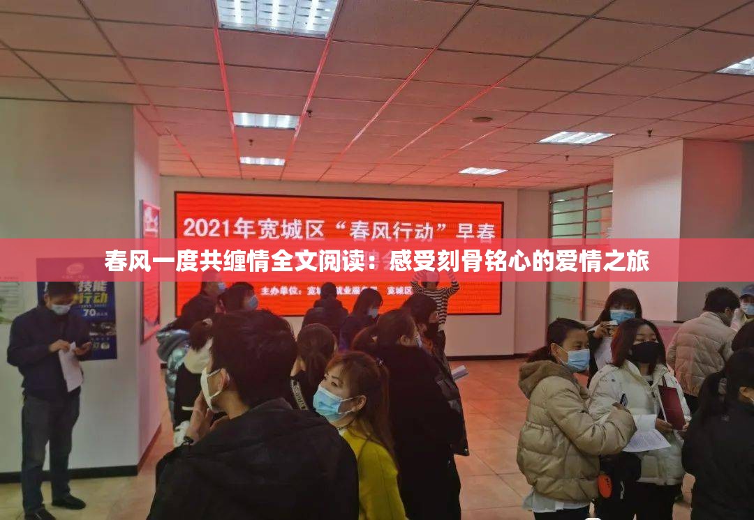 春风一度共缠情全文阅读：感受刻骨铭心的爱情之旅