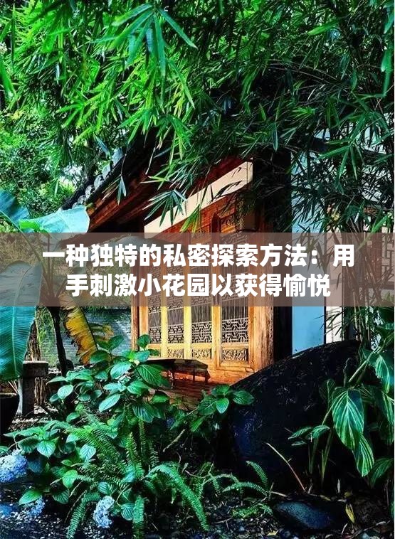 一种独特的私密探索方法：用手刺激小花园以获得愉悦