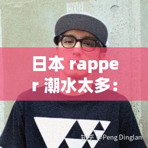 日本 rapper 潮水太多：其音乐风格与作品特色解析