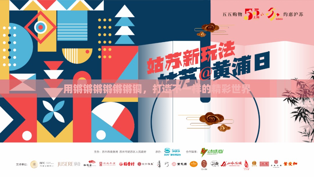 用锵锵锵锵锵锵铜，打造不一样的精彩世界