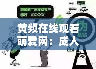 黄频在线观看萌爱网：成人内容需谨慎观看