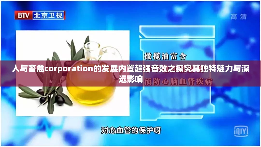 人与畜禽corporation的发展内置超强音效之探究其独特魅力与深远影响