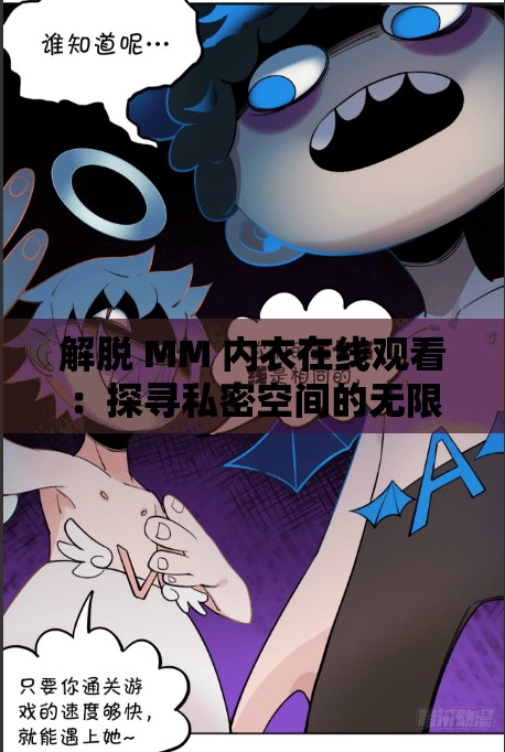 解脱 MM 内衣在线观看：探寻私密空间的无限可能