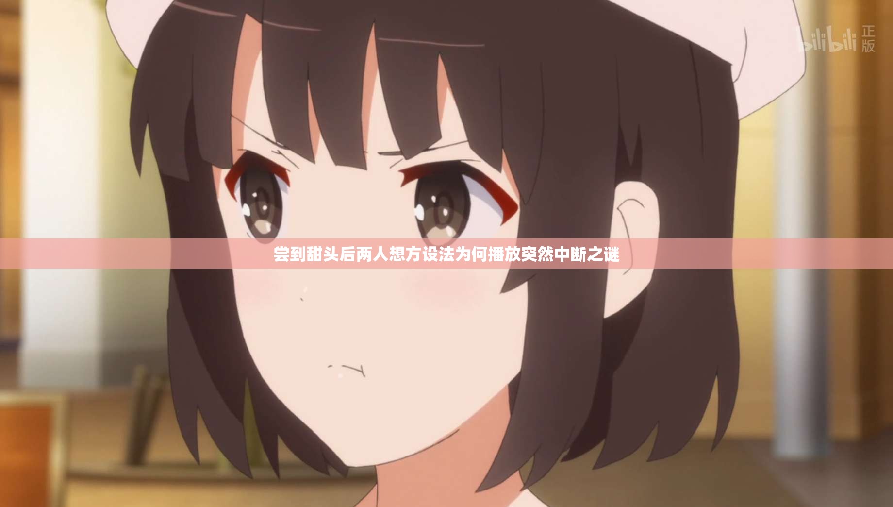 尝到甜头后两人想方设法为何播放突然中断之谜