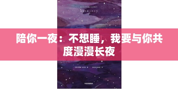 陪你一夜：不想睡，我要与你共度漫漫长夜