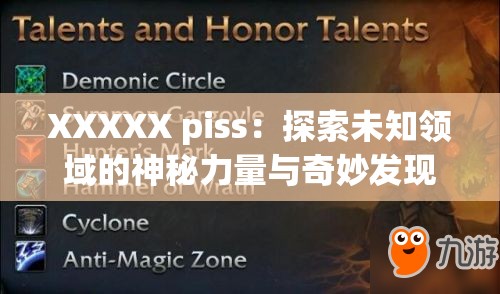 XXXXX piss：探索未知领域的神秘力量与奇妙发现