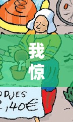 我惊讶于这地方的美妙