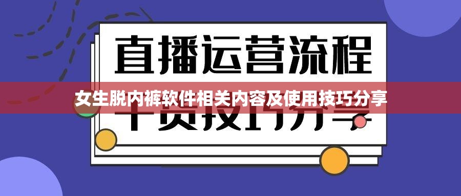 女生脱内裤软件相关内容及使用技巧分享