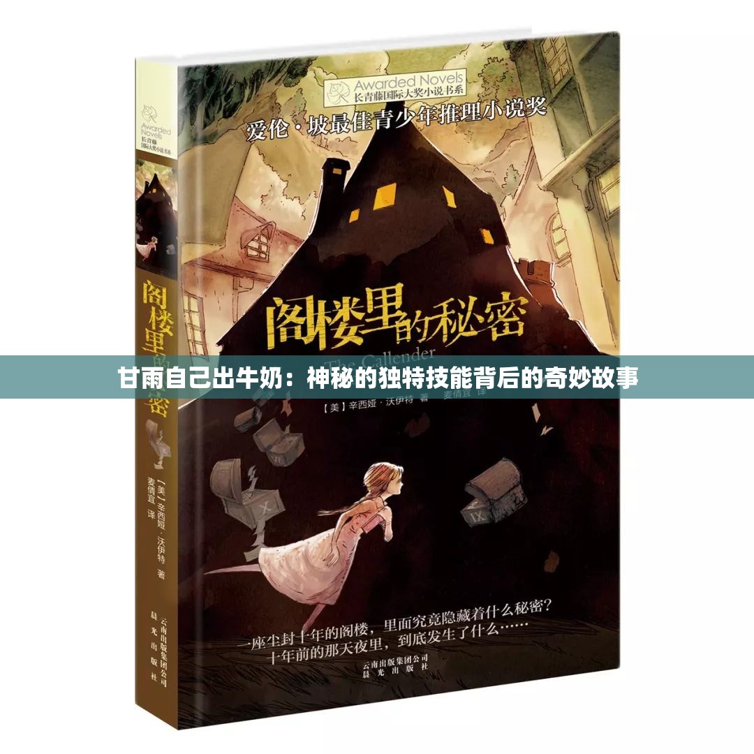 甘雨自己出牛奶：神秘的独特技能背后的奇妙故事
