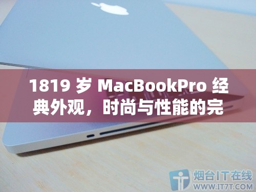 1819 岁 MacBookPro 经典外观，时尚与性能的完美融合
