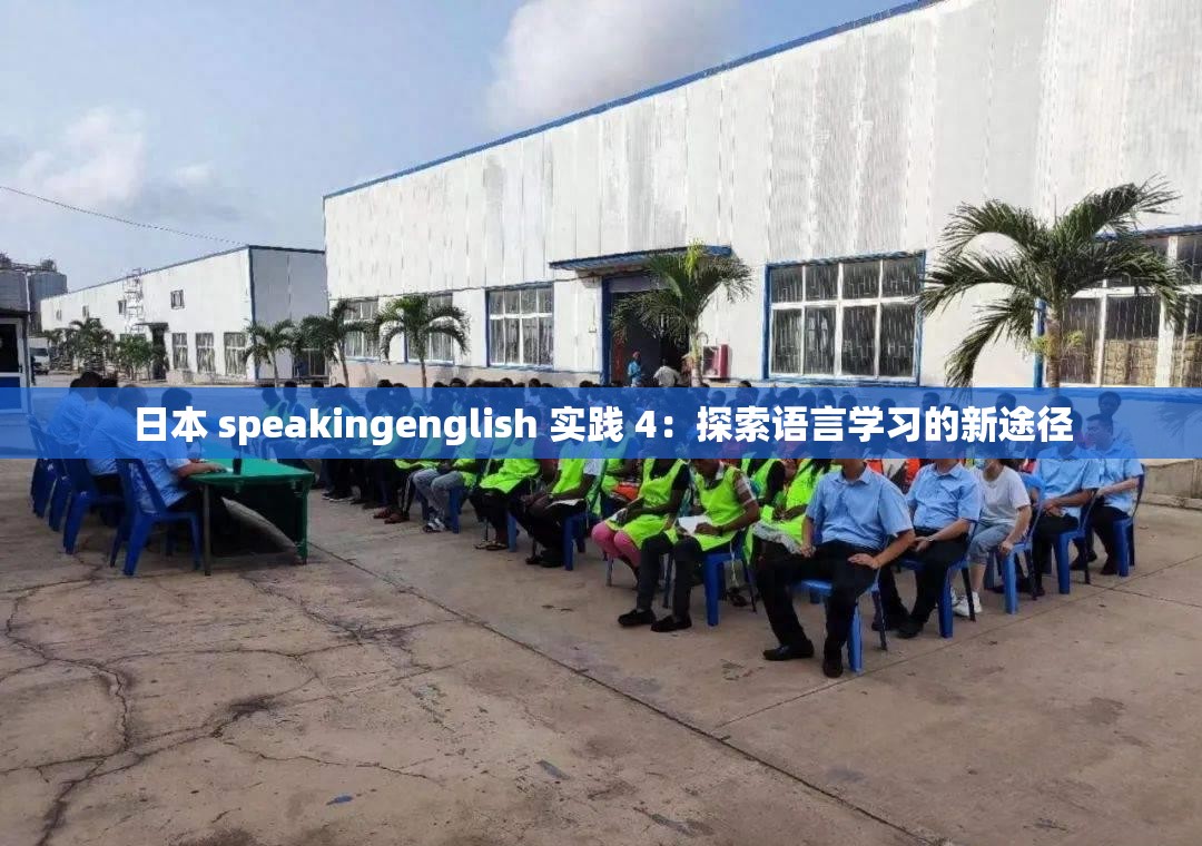 日本 speakingenglish 实践 4：探索语言学习的新途径