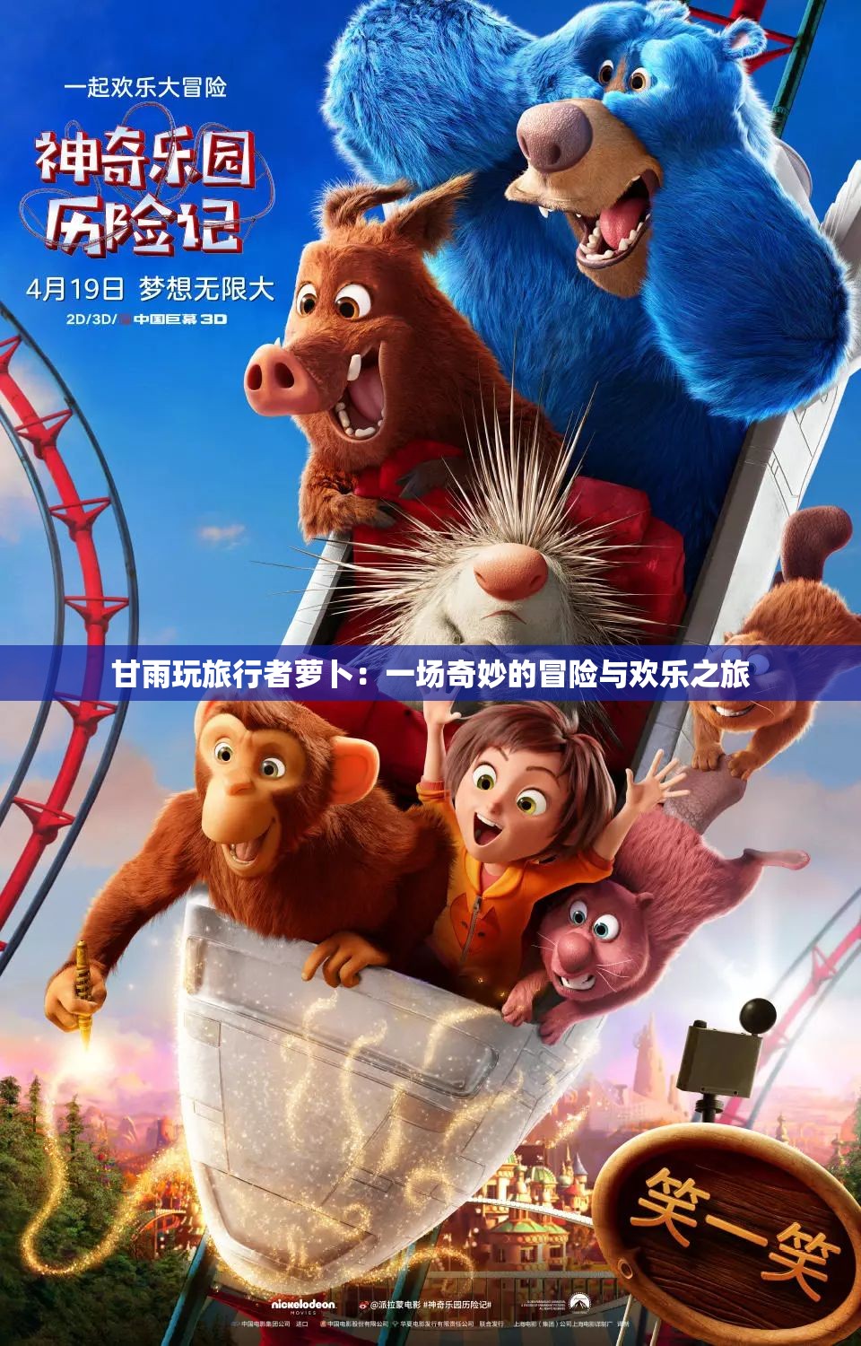 甘雨玩旅行者萝卜：一场奇妙的冒险与欢乐之旅