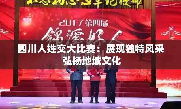 四川人姓交大比赛：展现独特风采 弘扬地域文化