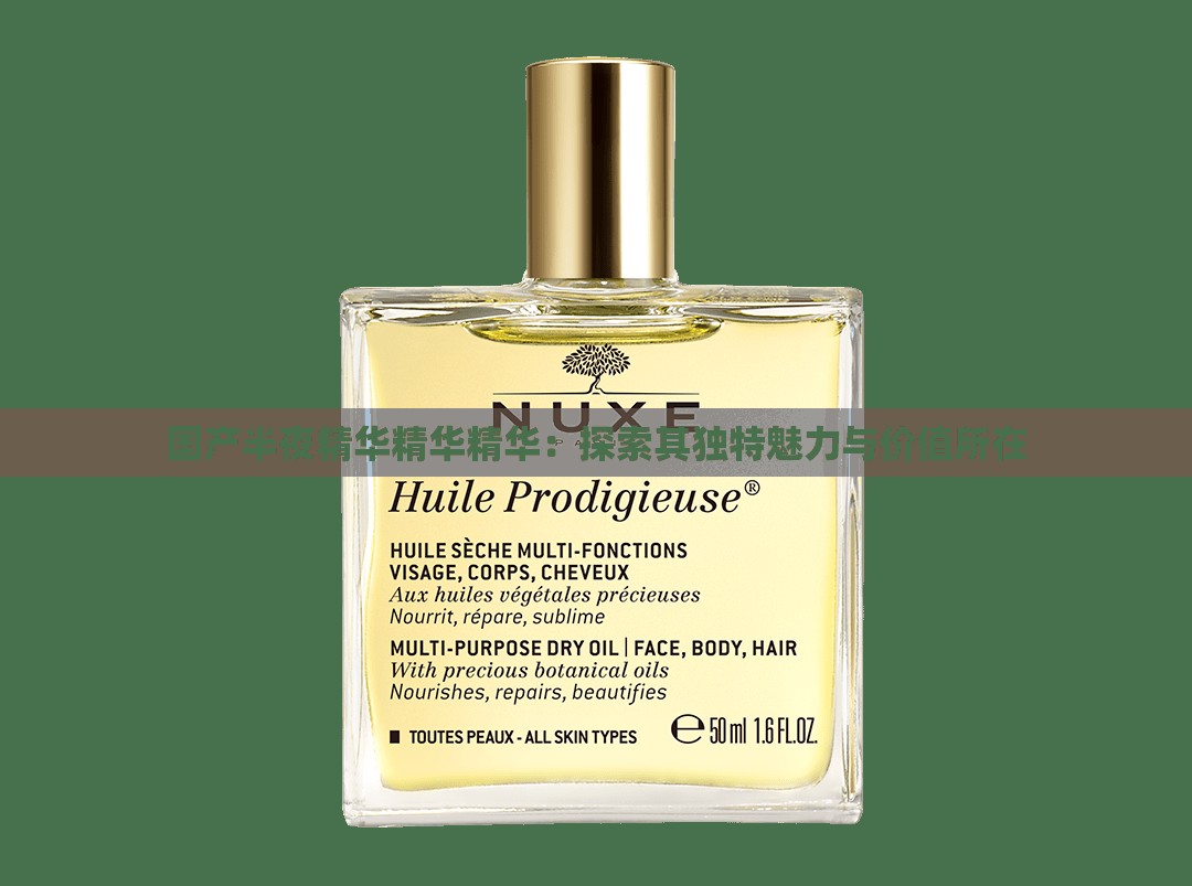 国产半夜精华精华精华：探索其独特魅力与价值所在